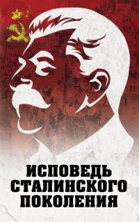 Обложка книги «Исповедь сталинского поколения»