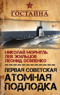 Обложка книги «Первая советская атомная подлодка. История создания»
