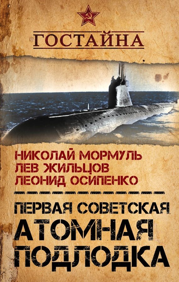 Обложка книги «Первая советская атомная подлодка. История создания»
