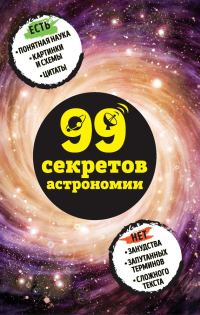 Обложка книги «99 секретов астрономии»