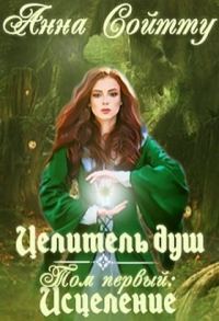 Обложка книги «Целитель душ. Том 1: Исцеление (СИ)»
