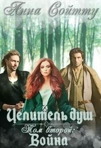 Обложка книги «Целитель душ. Том 2: Война (СИ)»