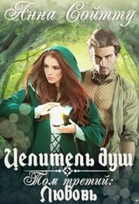 Обложка книги «Целитель душ. Том 3: Любовь (СИ)»