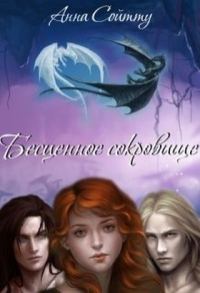 Обложка книги «Бесценное сокровище (СИ)»