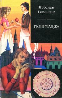 Обложка книги «Гелимадоэ»