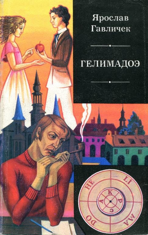 Обложка книги «Гелимадоэ»