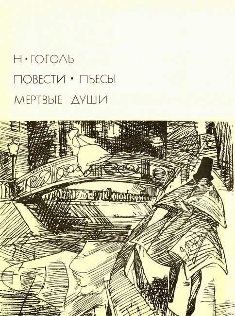 Обложка книги «Повести. Пьесы. Мёртвые души»