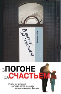 Обложка книги «В погоне за счастьем»