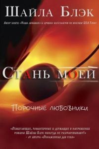 Обложка книги «Стань моей»