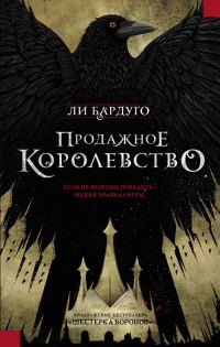 Обложка книги «Продажное королевство»