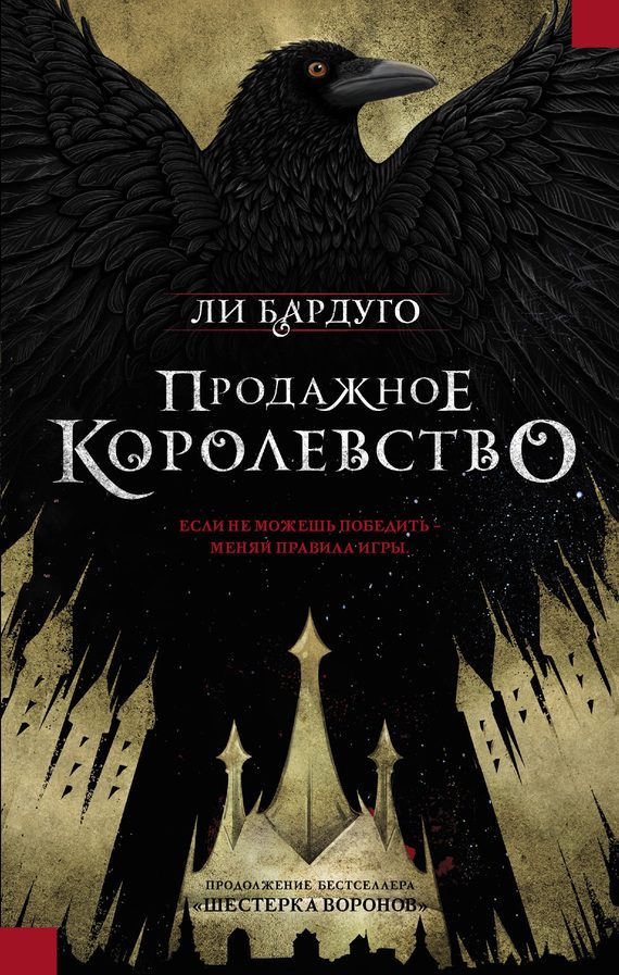 Обложка книги «Продажное королевство»