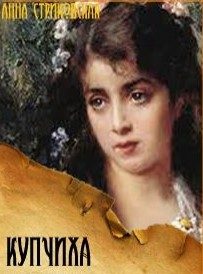 Обложка книги «Купчиха»