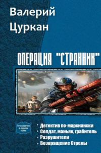 Обложка книги «Операция «Странник». Тетралогия (СИ)»