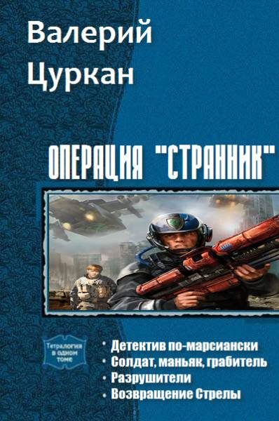Обложка книги «Операция «Странник». Тетралогия (СИ)»