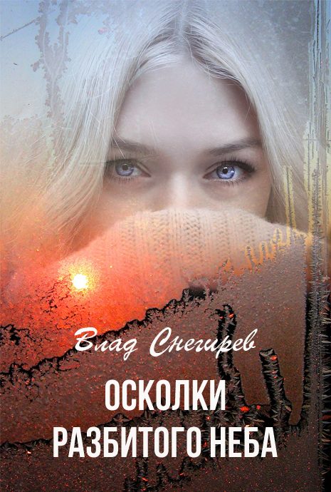 Обложка книги «Осколки разбитого неба»