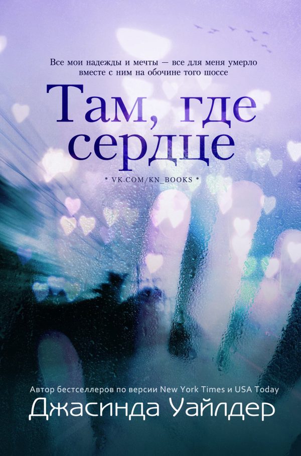 Обложка книги «Там, где сердце»