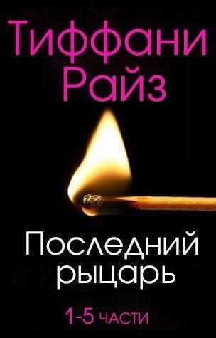 Обложка книги «Последний рыцарь»