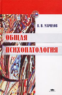Обложка книги «Общая психопатология»