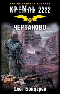 Обложка книги «Кремль 2222. Чертаново»