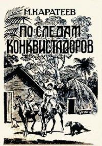 Обложка книги «По следам конквистадоров»