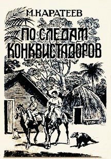 Обложка книги «По следам конквистадоров»