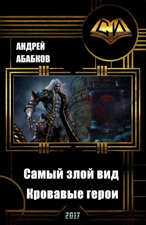 Обложка книги «Кровавые герои»
