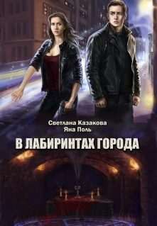 Обложка книги «В лабиринтах города»