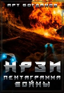 Обложка книги «Нрзи. Пентаграмма войны»