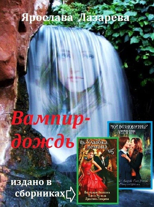 Обложка книги «Вампир-дождь»