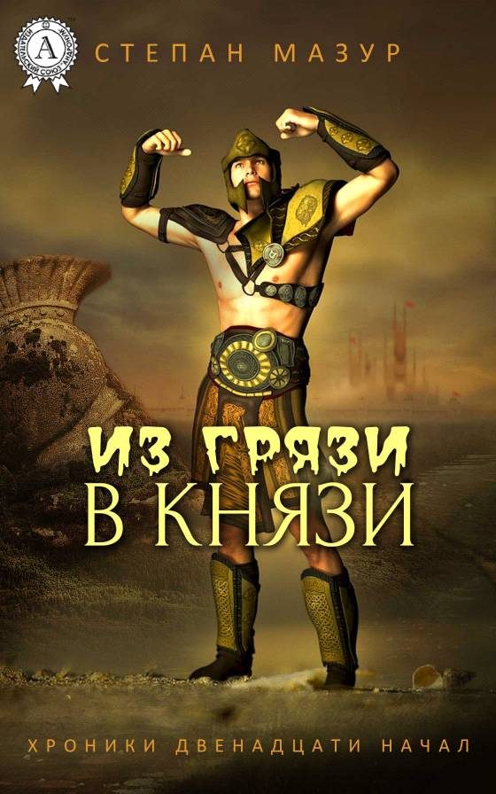 Обложка книги «Из грязи в князи»