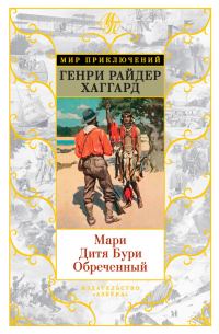 Обложка книги «Мари. Дитя Бури. Обреченный»