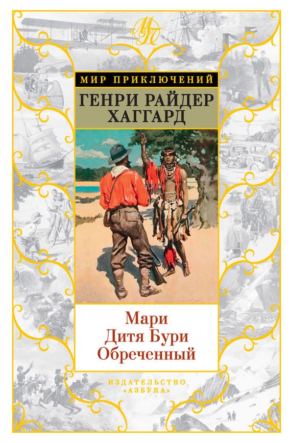 Обложка книги «Мари. Дитя Бури. Обреченный»