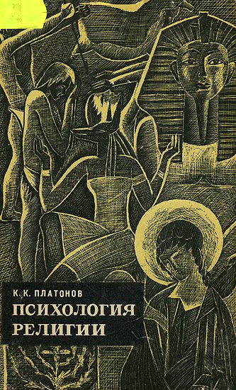 Обложка книги «Психология религии.»