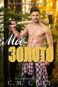 Обложка книги «Моё золото»