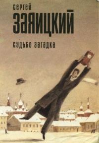 Обложка книги «Судьбе загадка»