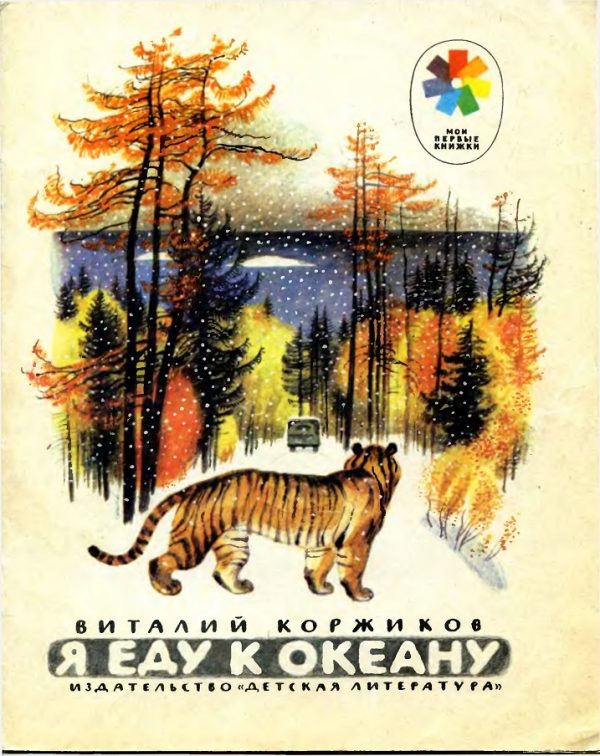 Обложка книги «Я еду к океану»