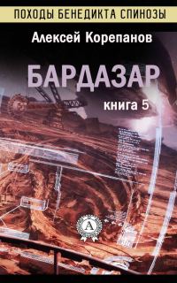 Обложка книги «Бардазар»