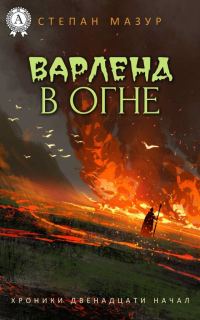 Обложка книги «Варленд в огне»