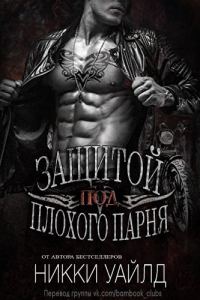 Обложка книги «Под защитой плохого парня»