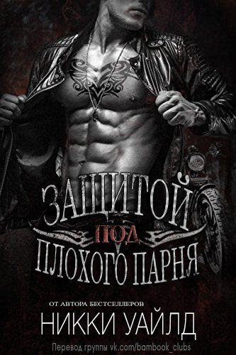 Обложка книги «Под защитой плохого парня»