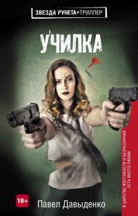Обложка книги «Училка»