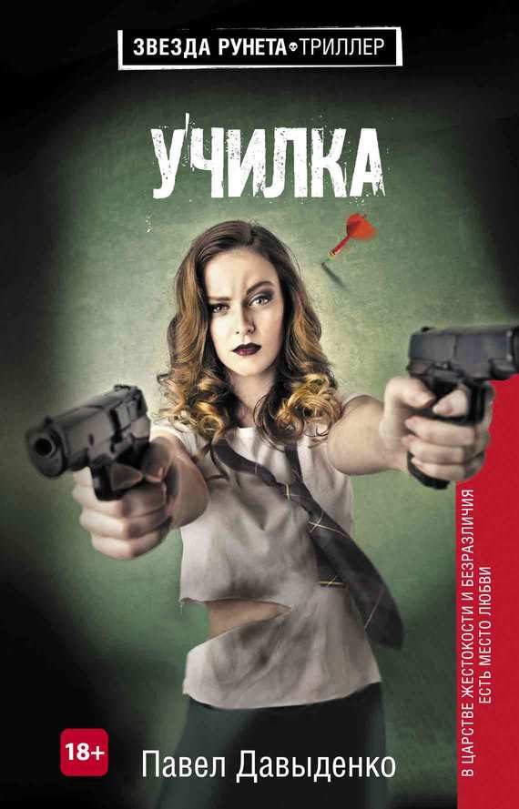 Обложка книги «Училка»