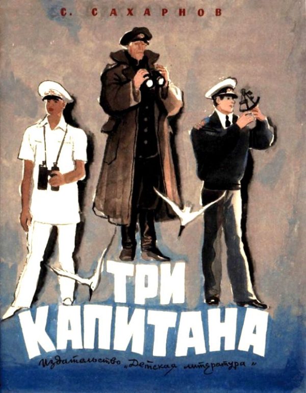 Обложка книги «Три капитана»