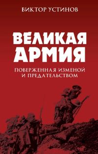 Обложка книги «Великая Армия, поверженная изменой и предательством»