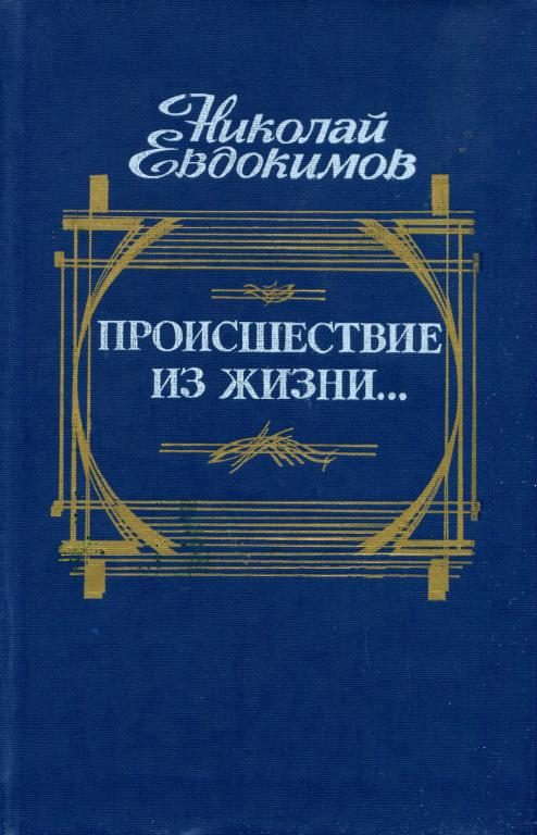 Обложка книги «Происшествие из жизни...»