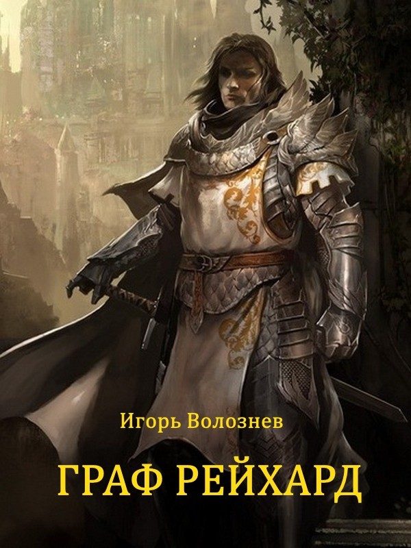 Обложка книги «Граф Рейхард (СИ)»