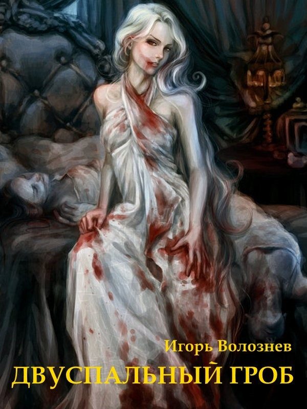 Обложка книги «Двуспальный гроб (СИ)»