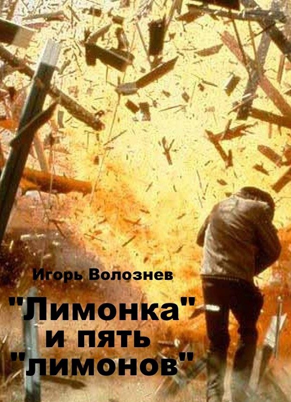 Обложка книги ««Лимонка» и пять «лимонов» (СИ)»