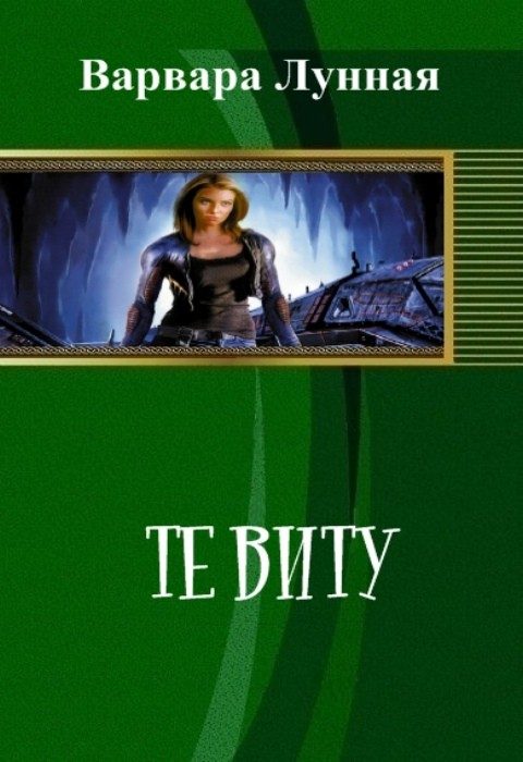 Обложка книги «Те Виту»