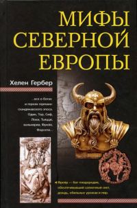 Обложка книги «Мифы Северной Европы»